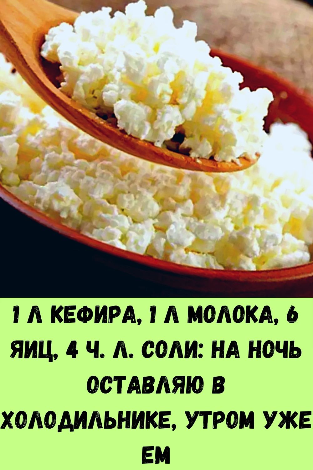 1 л кефира, 1 л молока, 6 яиц, 4 ч. л. соли: на ночь оставляю в холодильнике, утром уже ем