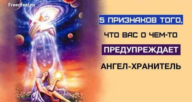 Ангел-хранитель предупреждает вас о чем-то.5 признаков этого! Ангел-хранитель предупреждает вас о чем-то.5 признаков этого!