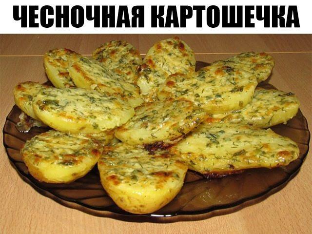 Чесночная картошка просто объеденье!