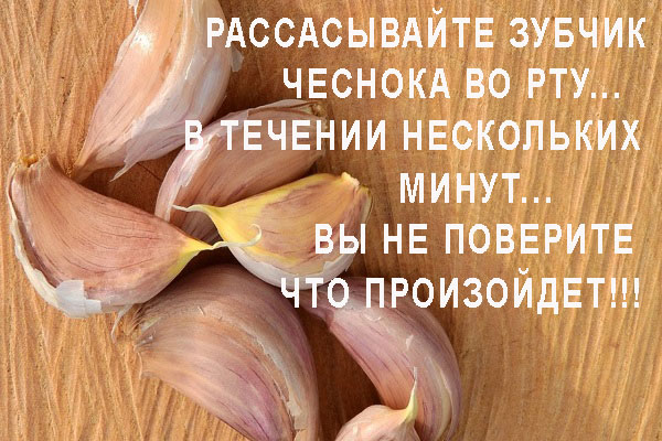 КАЖДОЕ УТРО, В ТЕЧЕНИИ 30 МИНУТ, Я РАССАСЫВАЛА ЗУБЧИК ЧЕСНОКА ВО РТУ… САМА НЕ ПОВЕРИЛА, ЧТО ПРОИЗОШЛО!