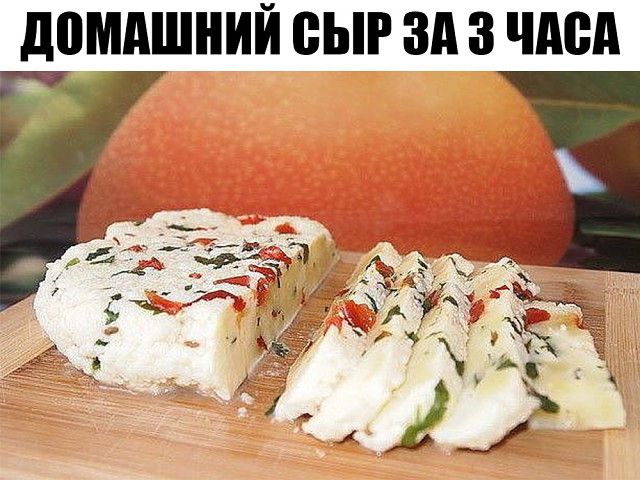 Домашний сыр за 3 часа, которого много не бывает