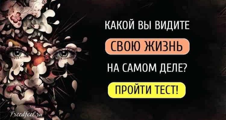 Этот легкий тест покажет, какой вы видите свою жизнь на самом деле Этот легкий тест покажет, какой вы видите свою жизнь на самом деле
