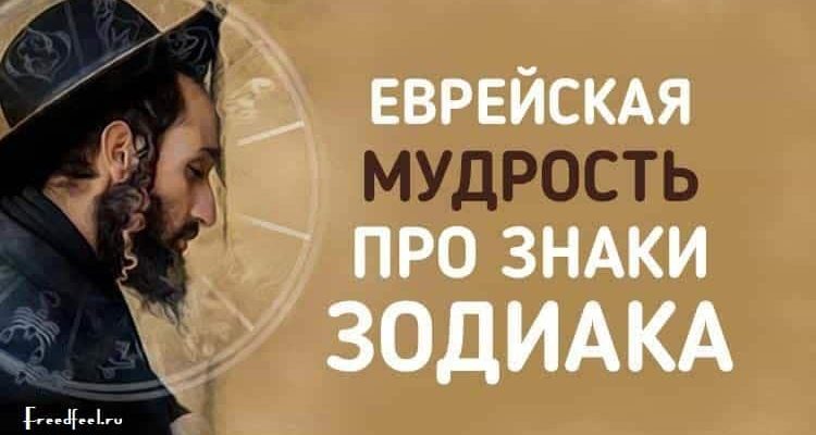 Еврейская мудрость про знаки зодиака — Самое точное описание! Еврейская мудрость про знаки зодиака — Самое точное описание!