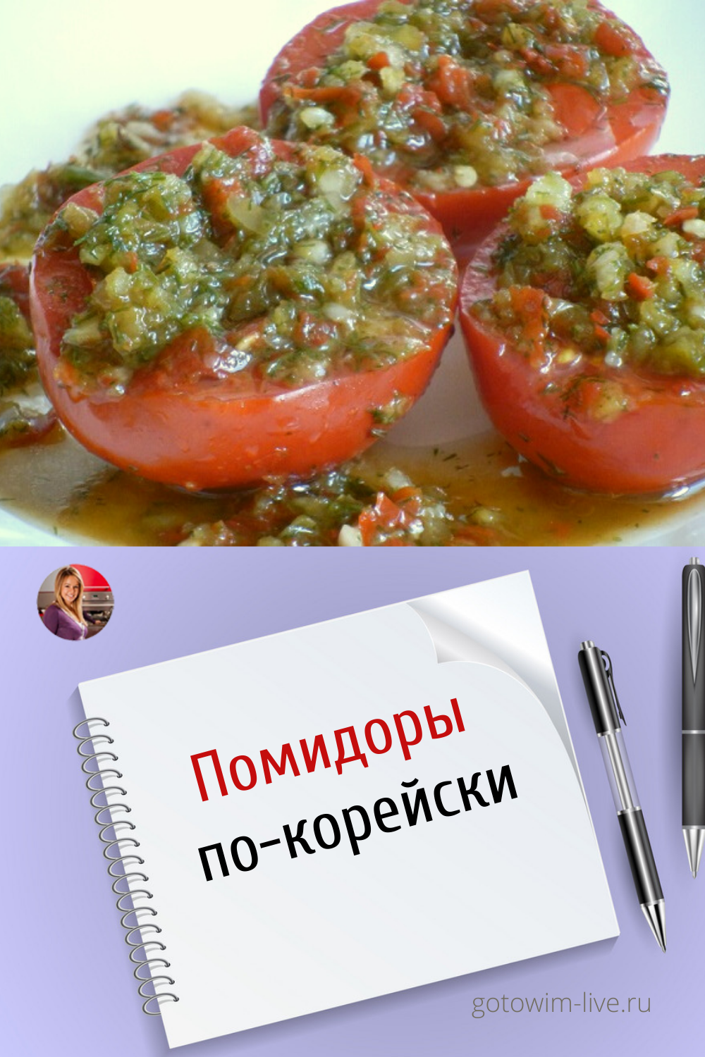 Помидоры по-корейски