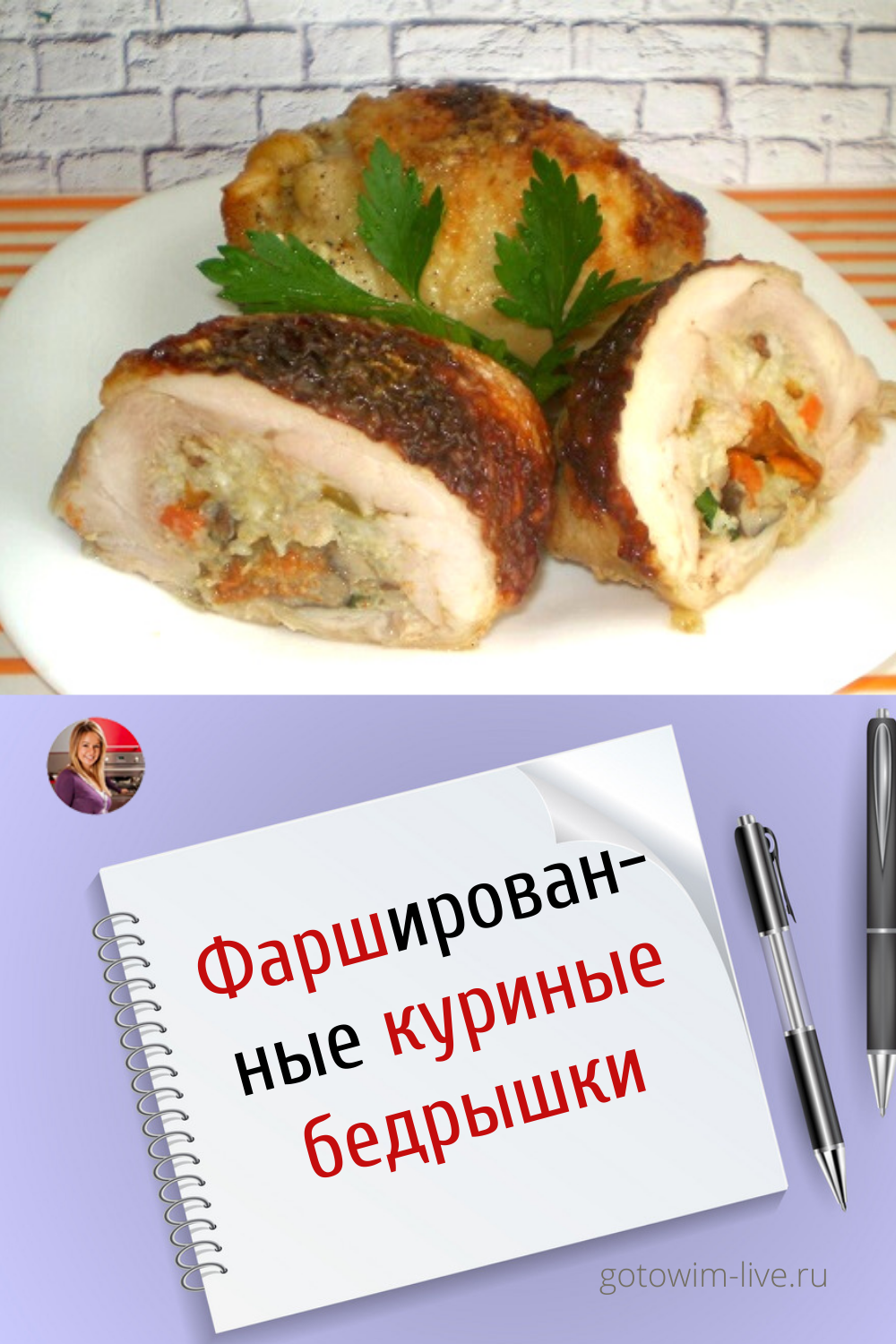 Фаршированные куриные бедрышки