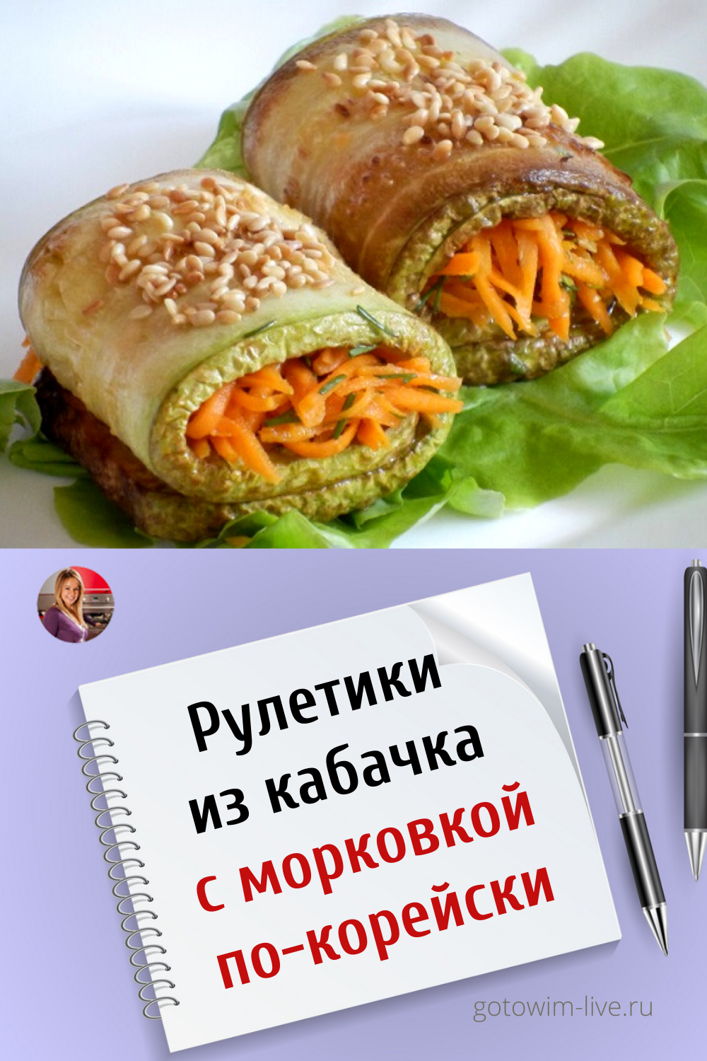 Рулетики из кабачка с морковкой по-корейски