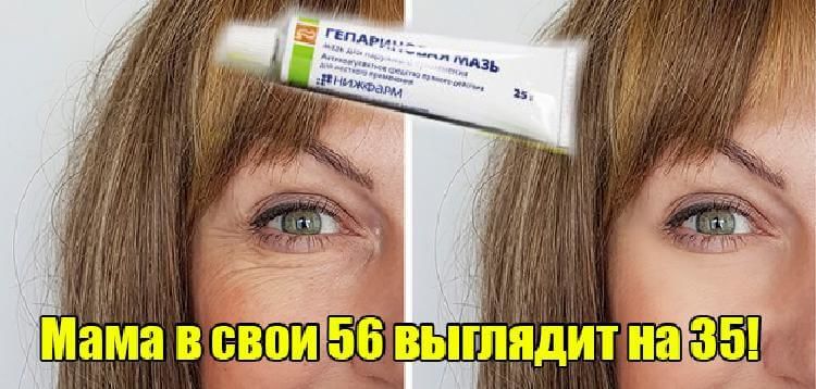 Гепариновая мазь для лица: свежее и подтянутое лицо уже после нескольких дней применения Гепариновая мазь для лица: свежее и подтянутое лицо уже после нескольких дней применения