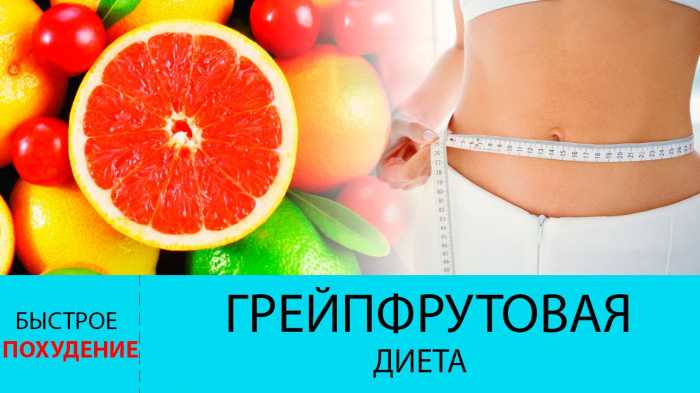 Грейпфрутовая диета. Минус 5 кг за неделю!