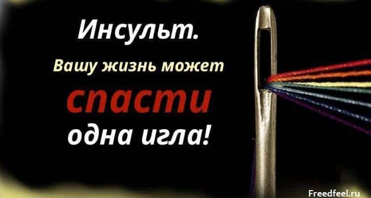 Инсульт. Вашу жизнь может спасти всего лишь одна игла! Инсульт. Вашу жизнь может спасти всего лишь одна игла!