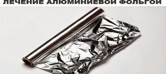 Исцеление алюминиевой фольгой!