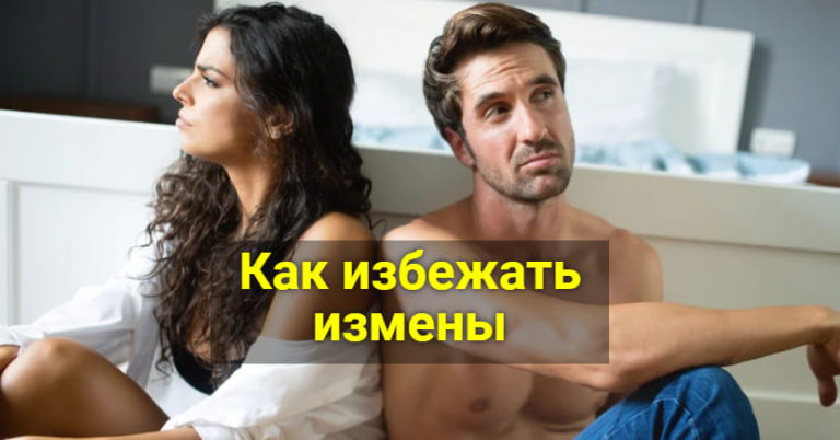 Как избежать измены