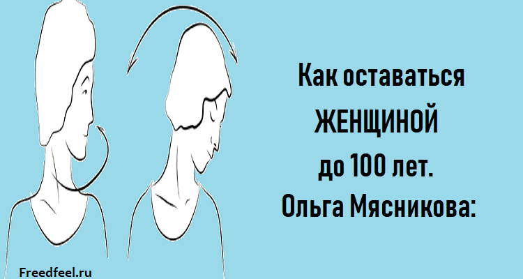 Как оставаться Женщиной до 100 лет.Ольга Мясникова: Как оставаться Женщиной до 100 лет.Ольга Мясникова:
