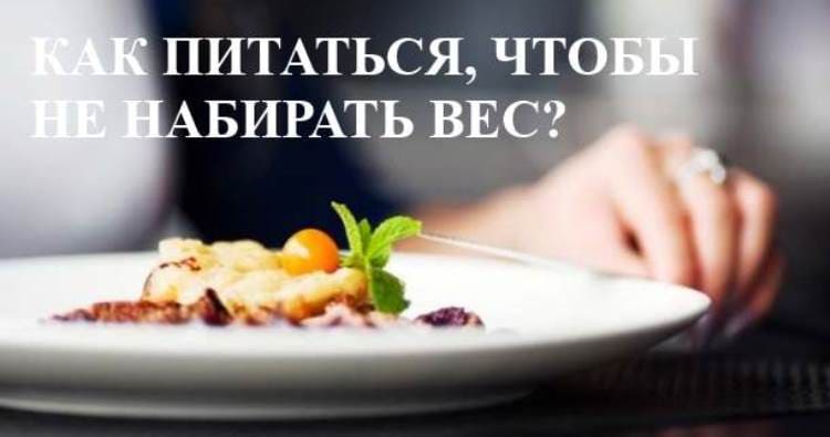 Как питаться, чтобы не набирать вес: 2 правила и 8 принципов
