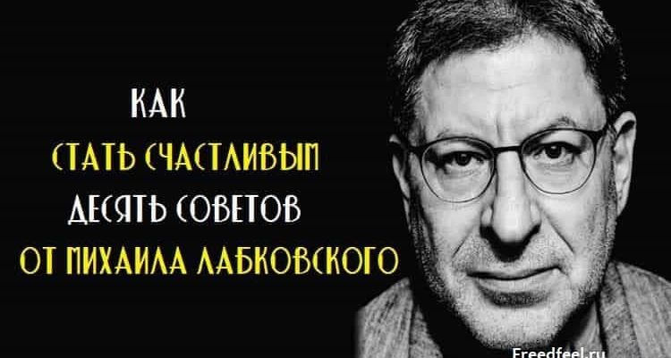 Как стать счастливым. Десять советов от Михаила Лабковского Как стать счастливым. Десять советов от Михаила Лабковского