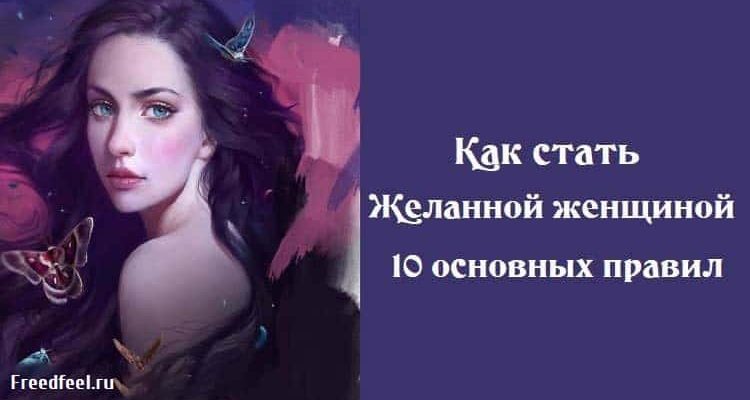 Как стать Желанной женщиной - 10 основных правил Как стать Желанной женщиной - 10 основных правил