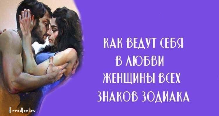 Как ведут себя в любви женщины всех знаков Зодиака