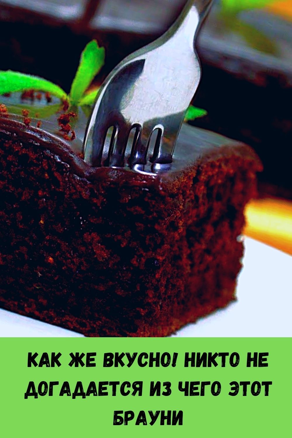 Как же вкусно! Никто не догадается из чего этот Брауни