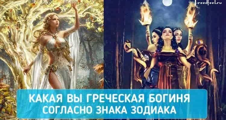 Какая вы греческая богиня согласно знака Зодиака Какая вы греческая богиня согласно знака Зодиака
