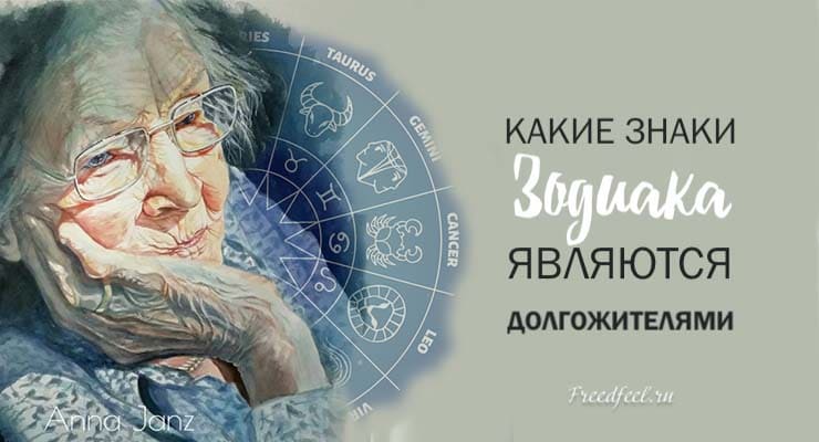 Какие Знаки Зодиака являются долгожителями. Кто бы мог подумать! Какие Знаки Зодиака являются долгожителями. Кто бы мог подумать!