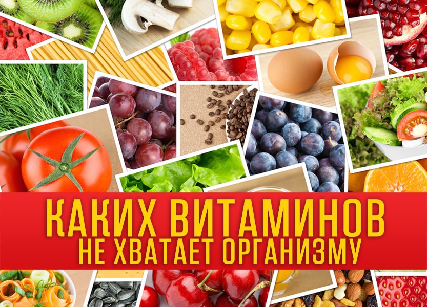 Каких витаминов вам не хватает? Вот как узнать !!!