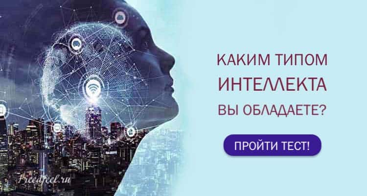 Каким типом интеллекта вы обладаете?- Очень интересный тест!!! Каким типом интеллекта вы обладаете?- Очень интересный тест!!!