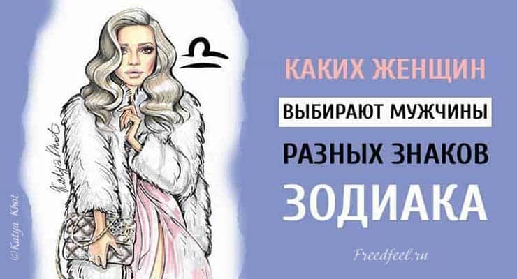 Каких женщин выбирают мужчины разных знаков Зодиака