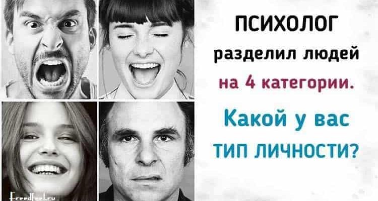 Какой у вас тип личности?Психолог разделил людей на 4 категории.