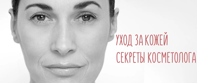 Бесценные советы по уходу за лицом
