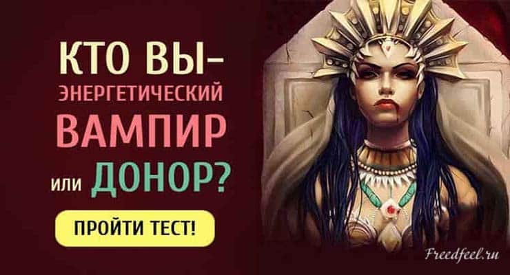 Кто вы — энергетический вампир или донор? Пройдите тест и узнайте! Кто вы — энергетический вампир или донор? Пройдите тест и узнайте!