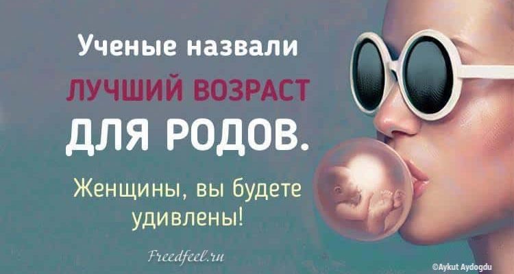 Лучший возраст для родов. Ученые назвали его и вы будете удивлены! Лучший возраст для родов. Ученые назвали его и вы будете удивлены!
