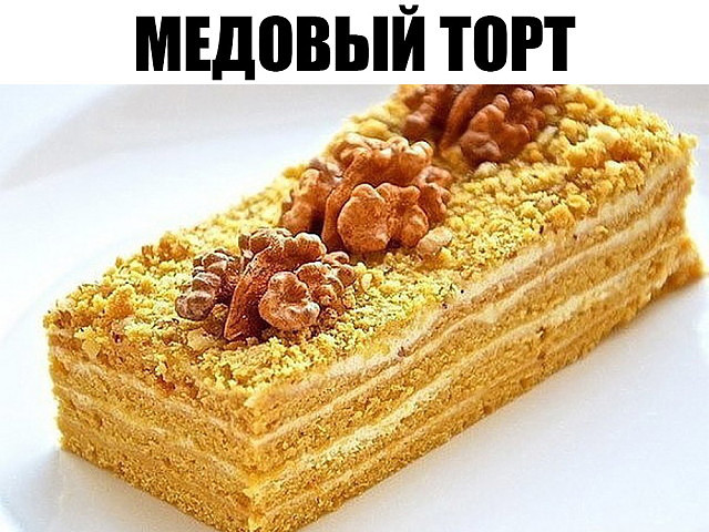 Медовый торт торт с польского сайта, безумно вкусный Медовый торт торт с польского сайта, безумно вкусный