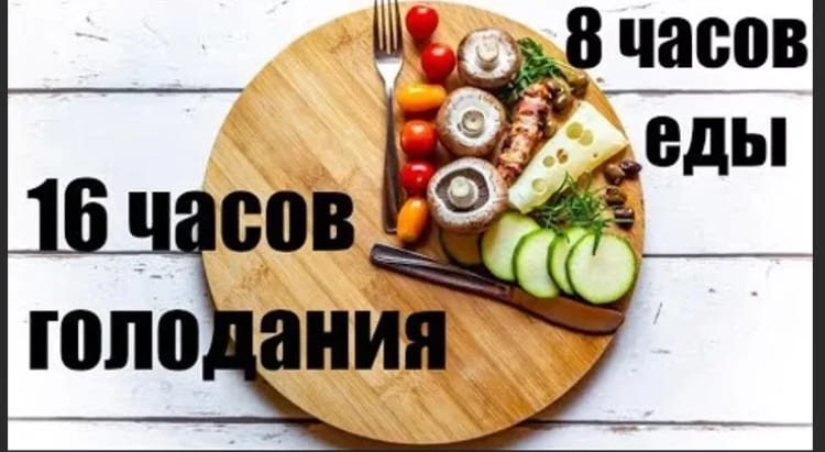 Методика 16/8: легкое и очень быстрое похудение