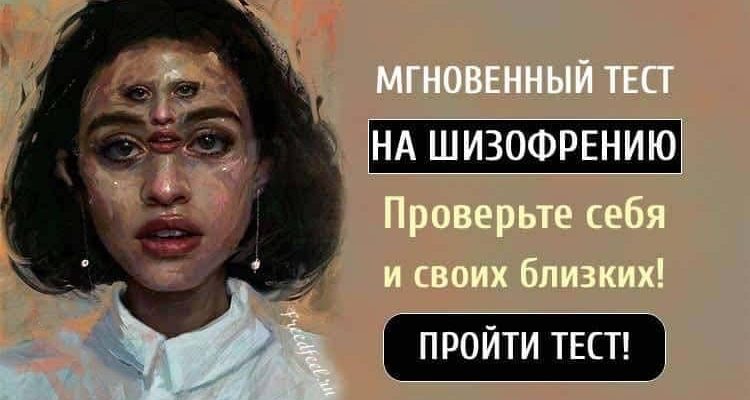Мгновенный тест на шизофрению. Проверьте себя и своих близких! Мгновенный тест на шизофрению. Проверьте себя и своих близких!