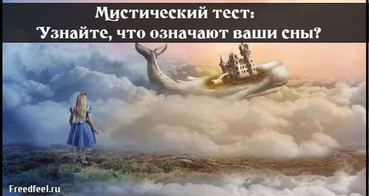Мистический тест: Узнайте, что означают ваши сны? Мистический тест: Узнайте, что означают ваши сны?