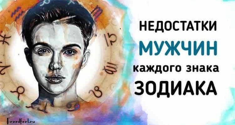 Недостатки мужчин каждого знака Зодиака.Чего от них ожидать! Недостатки мужчин каждого знака Зодиака.Чего от них ожидать!