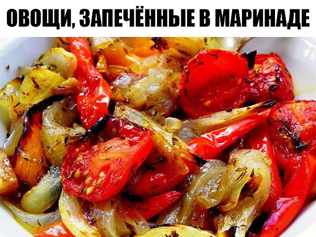 Овощи, запечённые в маринаде, фантастически вкусно!