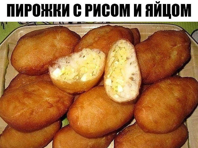 Пирожки с рисом и яйцом. Я уверена в этом рецепте на 100%! Пирожки с рисом и яйцом. Я уверена в этом рецепте на 100%!
