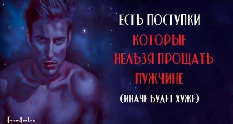 Поступки, которые никогда нельзя прощать мужчине Поступки, которые никогда нельзя прощать мужчине