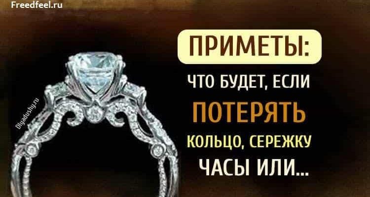 Приметы: что будет, если потерять кольцо, сережку, часы или цепочку Приметы: что будет, если потерять кольцо, сережку, часы или цепочку