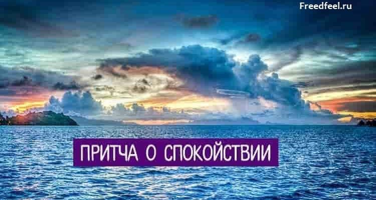 Притча о спокойствии.Это очень мудрая притча! Притча о спокойствии.Это очень мудрая притча!