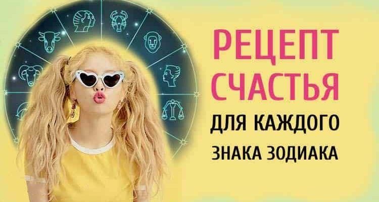 Рецепт счастья для каждого Знака Зодиака. Будьте счастливы! Рецепт счастья для каждого Знака Зодиака. Будьте счастливы!