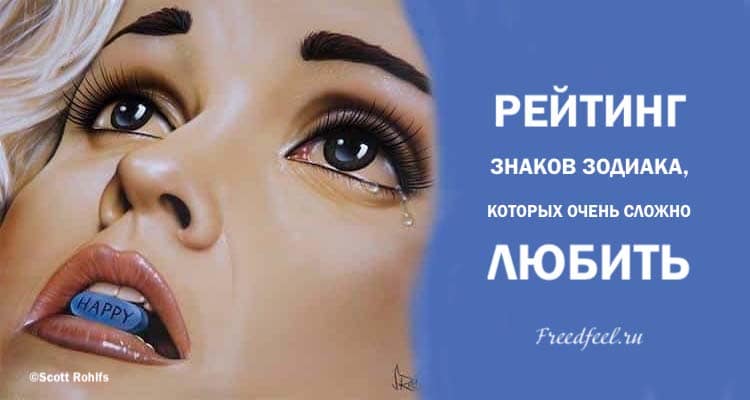 Рейтинг знаков Зодиака, которых очень сложно любить Рейтинг знаков Зодиака, которых очень сложно любить