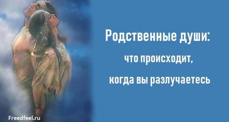 Родственные души: что происходит, когда вы разлучаетесь Родственные души: что происходит, когда вы разлучаетесь