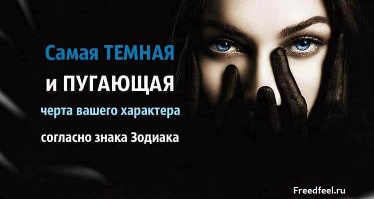 Самая Темная и Пугающая черта характера, согласно знака Зодиака Самая Темная и Пугающая черта характера, согласно знака Зодиака