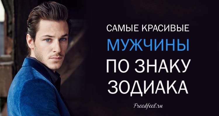 Самые красивые мужчины по знаку Зодиака. Дух захватывает! Самые красивые мужчины по знаку Зодиака. Дух захватывает!