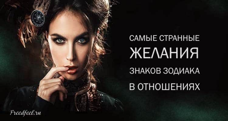Самые странные желания знаков Зодиака в отношениях Самые странные желания знаков Зодиака в отношениях