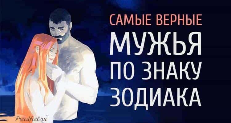 Самые верные мужья по знаку Зодиака. Кто же они? Самые верные мужья по знаку Зодиака. Кто же они?