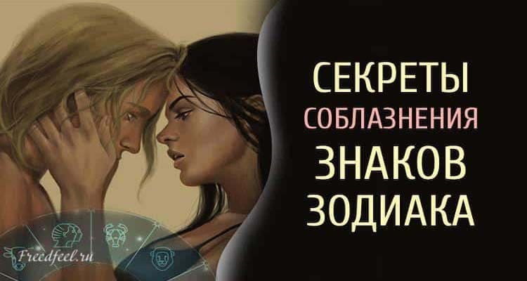 Секреты соблазнения знаков Зодиака! К каждому свой подход. Секреты соблазнения знаков Зодиака! К каждому свой подход.