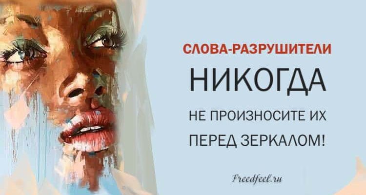 Слова-разрушители. Никогда не произносите их перед зеркалом! Слова-разрушители. Никогда не произносите их перед зеркалом!