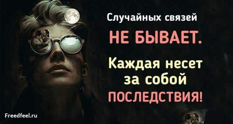 Случайных связей не бывает. Каждая несет за собой последствия!